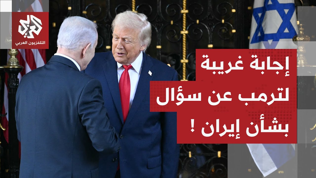 إجابة غريبة لترمب على سؤال بشأن الوضع في إيران ونتنياهو يومئ برأسه مؤيدا لتص?