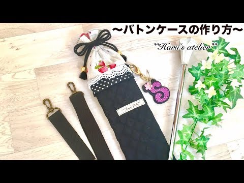 バトンケースの作り方 baton twirling. How to sew Baton case.