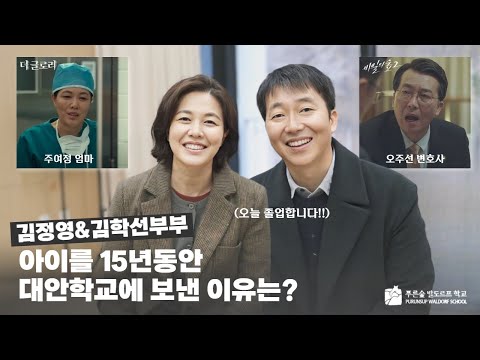 김정영, 김학선 배우의 푸른숲 발도르프 학교 15년의 여정을 돌아봅니다 [대안학교, 대안교육, 발도르프교육, 더글로리 주여정 엄마, 비밀의숲 오변호사 ]