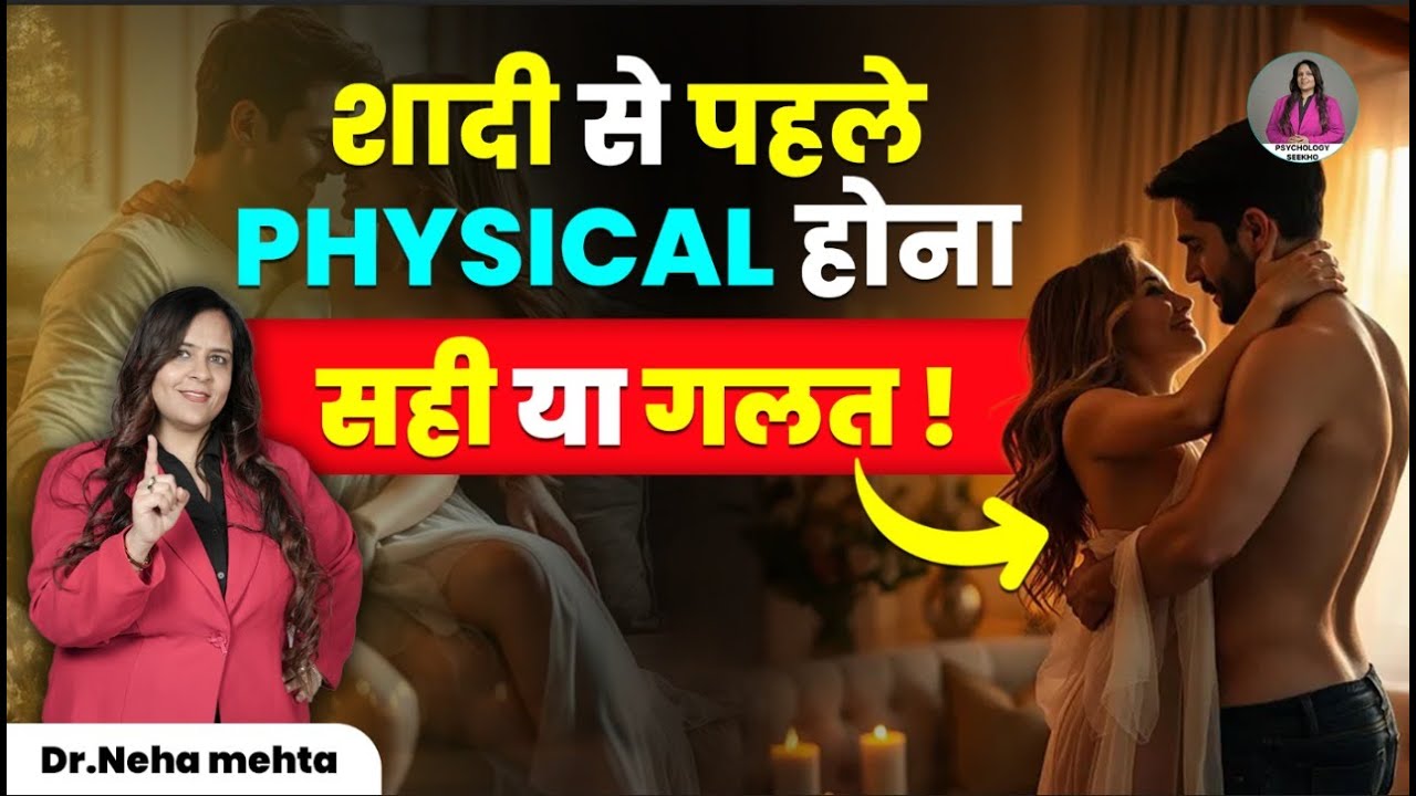 क्या शादी से पहले शारीरिक संबंध बनाना ज़रूरी है? | Dr Neha Meh