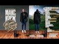 Макс Корж "Жить в кайф" - Здоровый сон (prod. by DJ ...