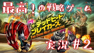 【デッドヒートブレイカーズ】最高に面白い戦略アクションゲーム実況！ #2