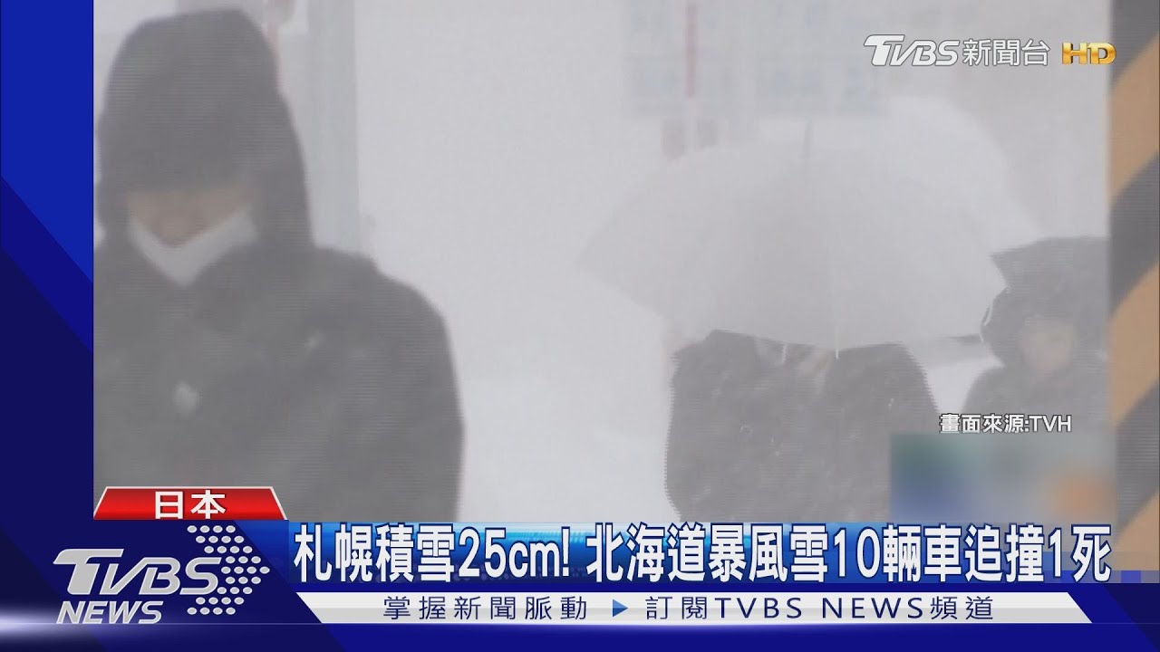 札幌積雪25cm!北海道暴風雪10輛車追撞1死