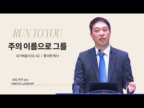 주의 이름으로 그를