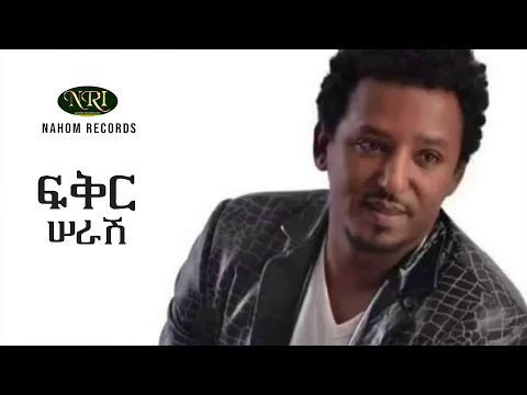 Tamirat Desta - Fikir Serash - ታምራት ደስታ - ፍቅር ሠራሽ -Ethiopian Music