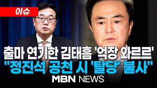 [이슈] "억장 무너진다"…김태흠 충남지사, '정진석 공천 가능성'에 출마일정 무기 연기 | MBN NEWS