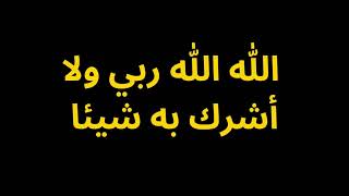 ☝الله الله الله ربي لا أشرك به شيئا