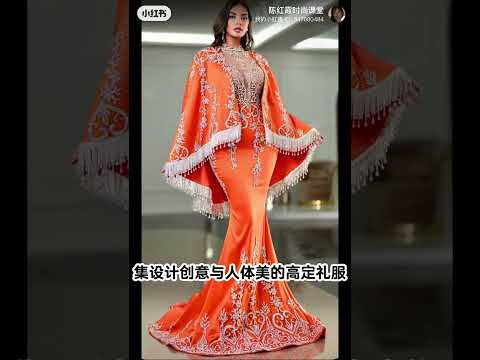 陈红霞时尚课堂每日美学分享集设计创意与人体美的高定礼服Haute couture dress that combines design creativity and human body beauty