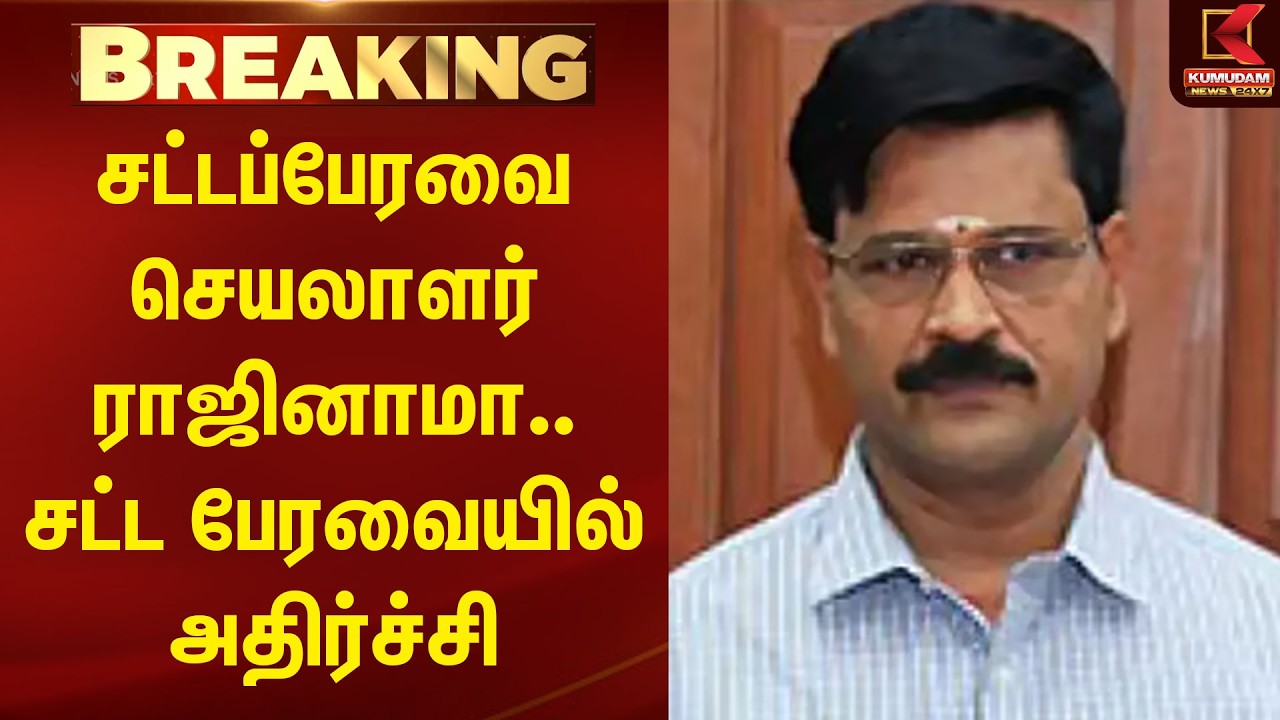 சட்டப்பேரவை செயலாளர் ராஜினாமா.. சட்ட பேரவையில் அதிர்ச்சி | Assembly | Kumudam News
