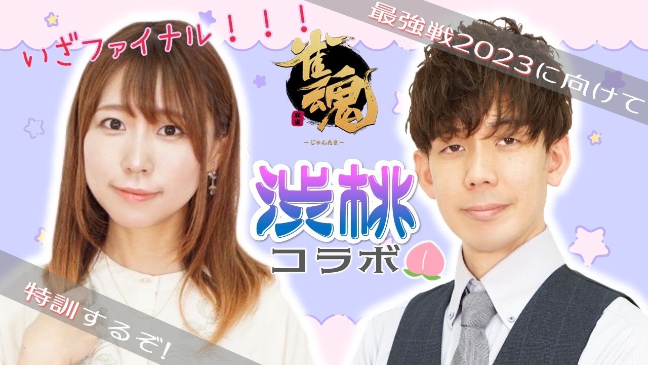 【12/9】最強位になるために渋川さんに急遽特訓コラボしてもらおうの巻【最強戦ファイナル】