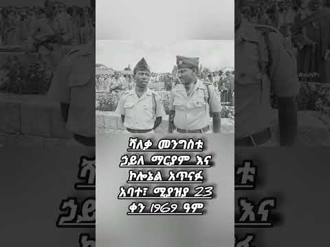 ሻለቃ መንግስቱ ኃይለማርያም እና ኮሎኔል አጥናፉ አባተ – ሚያዝያ 23, 1969 (May 1, 1977)