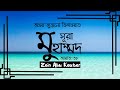 সূরা মুহাম্মাদ Surah Muhammad এর অন্তর জুড়ানো