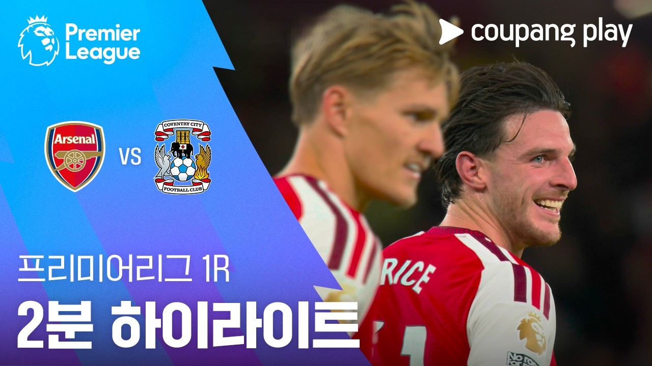 ⚽ [프리미어리그] 2026.08.21 아스날 3-0 코번트리 하이라이트