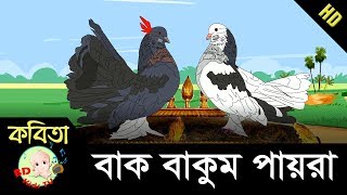 Bangla Rhymes | Bak Bakum Payra বাক বাকুম পায়রা | Full HD