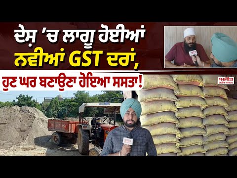 ਦੇਸ਼ ’ਚ ਲਾਗੂ ਹੋਈਆਂ ਨਵੀਆਂ GST ਦਰਾਂ, ਹੁਣ ਘਰ ਬਣਾਉਣਾ ਹੋਇਆ ਸਸਤਾ!