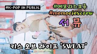 서뮤 [ KISS OF LIFE (키스오브라이프) 'SWEAT'  ] (20260830) #메모리즈크루 #memoriescrew #KPOP IN PUBLIC #홍대 #쭌자카
