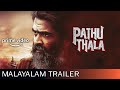 Pathu Thala Movie Malayalam Official Trailer Silambarasan Pathu Thala Movie Malayalam Dubbed
