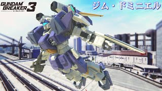 【ガンダムブレイカー３】ガンプラ紹介「ジム・ドミニエル」