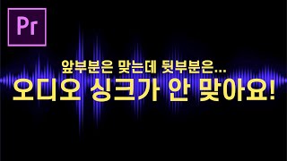 영상과 오디오의 싱크가 안 맞을때 해결방법 [프리미어 프로]