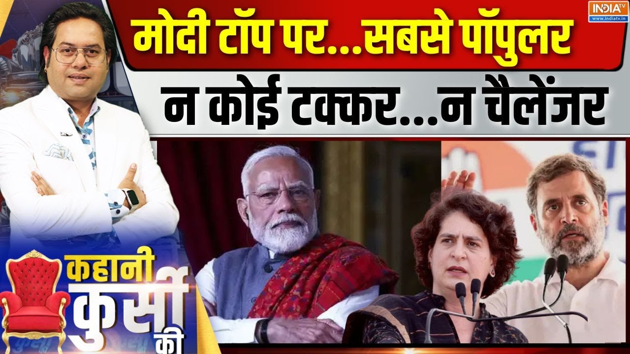 Kahani Kursi Ki Live: प्रधानमंत्री नरेंद्र मोदी पर ...सबसे लेटेस्ट ?