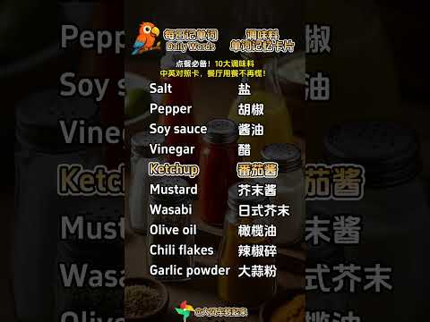 调味料 seasoner！🔥 ​​&ldquo;点餐必备！10大调味料中英对照卡，餐厅用餐不再慌！&rdquo;​​ #英语学习 #单词打卡 #学英语必备 #英语小课堂 #轻松学英语