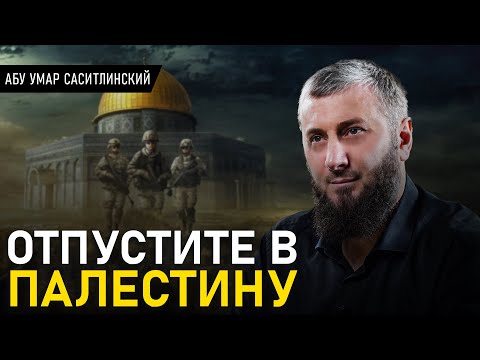 Отпустите в Палестину | Абу Умар Саситлинский