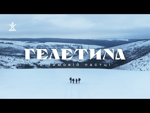 ГЕЛЕТИНА | В сніговому полоні | Місця демонів, екзорцистів, чортів з яйця та древніх ідолів сонця