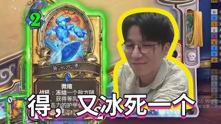 得,又冰死一个【神棍老师的日常1842】#炉石传说#爐石戰記#hearthstone