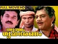 Malayalam Full Movie Swastham Gruhabharanam Full Movie Mukesh Jagathi Sreekumar Sukanya