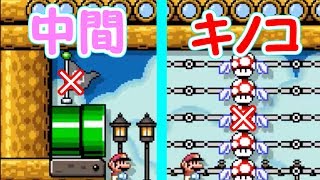 キノコ＆中間ポイント禁止!!絶対に触らないでね【マリオメーカー実況】