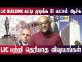 1956 லேயே 81 லட்சம் செலவாச்சு LIC Building Full History Avatar
