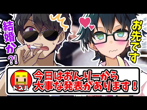 ✂️ おんりーの結婚発表(？)に怯えるぼんさんw【ドズル社/切り抜き】