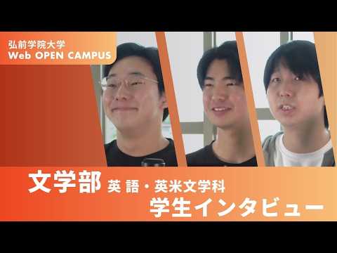 看護学科 英語・英米文学科「学生インタビュー」【弘前学院大学】