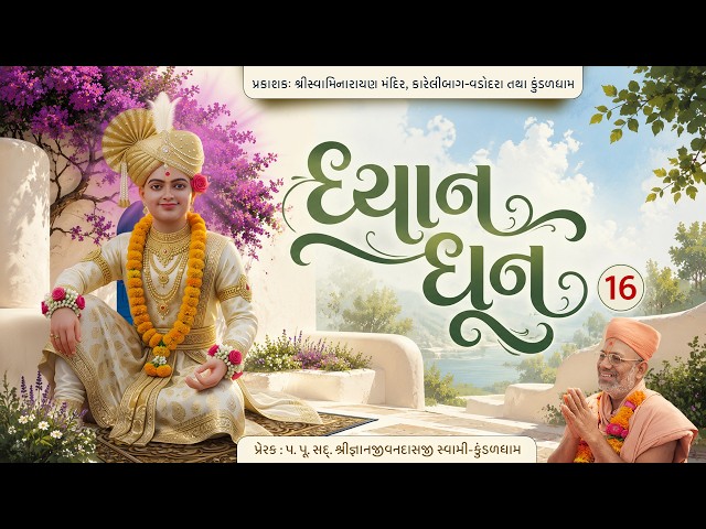 Dhyan Swaminarayan Dhun - 16 | Aa Baho Me Aaja Mere Nath....