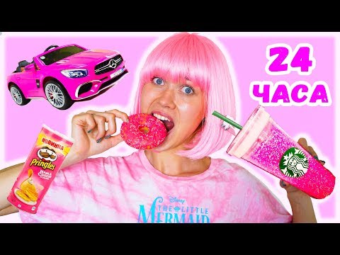 24 ЧАСА ОДНОГО ЦВЕТА | ТОЛЬКО РОЗОВЫЙ ЧЕЛЛЕНДЖ !