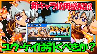 【いつもの】「ユウ」「ケイ」デビューガチャは引くべきか？【パワフルアドベンチャーズ】【#パワアド 】