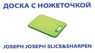 JosephJoseph 60027 - відео 1