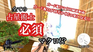 【FF14】占星術師に絶対必要なマクロ！？の紹介！【漆黒patch5.0】