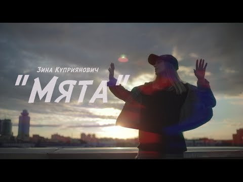 Зина Куприянович - МЯТА (Премьера клипа 2017)