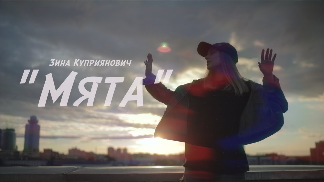 Зина Куприянович — Мята