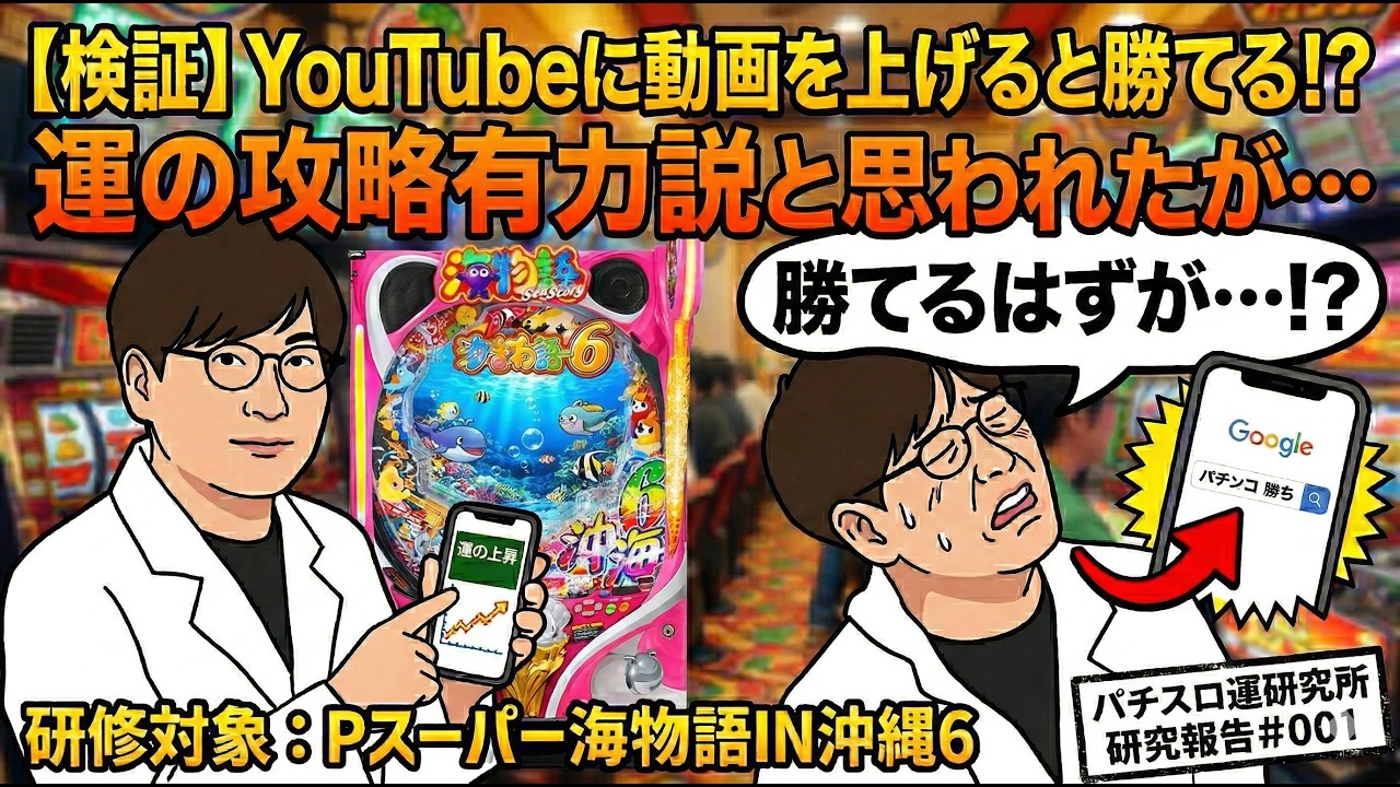 【検証】YouTubeに動画を上げると勝てる！？運の攻略有力説と思われたが…｜研究報告＃001　研究対象Pスーパー海物語IN沖縄6