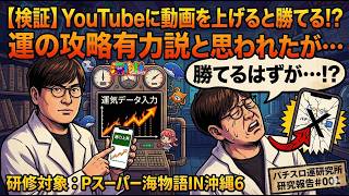 【研究対象Pスーパー海物語IN沖縄6】YouTubeに動画を上げると勝てる！？運の攻略有力説と思われたが…｜研究報告＃001