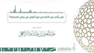 صورة هل يأتي من الأمة من هو افضل من بعض الصحابة ؟