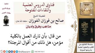 صورة من هم المرجئة؟ لمعالي الشيخ صالح الفوزان