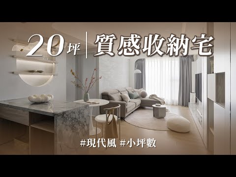 小宅的質感從哪來？跟著設計師從收納著手！ 還有法式拱門跟雲朵臥室，加大了質感和儀式感！！