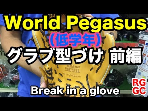 グラブ型付け World Pegasus（低学年向け仕様）Break in a glove #1989 Video
