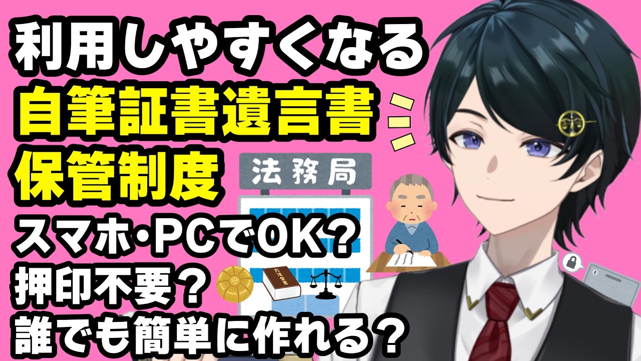 【 #法律雑談 】利用しやすくなる自筆証書遺言書保管制度　「保管証書遺言」どうかわる？スマホ・PCでＯＫ？押印不要？【 #弁護士Vながのりょう】#弁護士