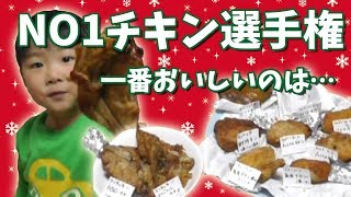 クリスマスチキン選手権！【れんチャンネル♡Ren Channel 】