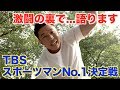 【#24】伝説の番組TBS スポーツマンNo 1決定戦について語ります。前人未到の4連覇の裏では一体何が起きていたのか!?