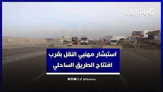 " سائقو الشاحنات يستبشرون خيرا بعودة الأشغال  وقرب افتتاح  "الطريق الساحلي‎ thumbnail